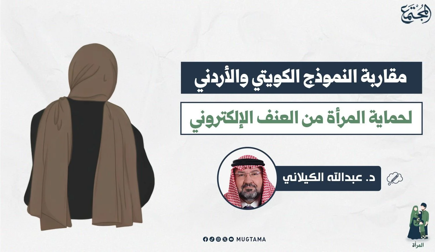 مقاربة النموذج الكويتي والأردني لحماية المرأة من العنف الإلكتروني